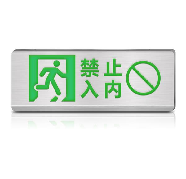 自带电源单面禁止入内消防应急标志灯